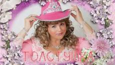 Светлана ГОЛКО - «Толстушка» - Videoclip.bg