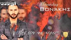 Манолис Вонакис - кажи и да знае - Videoclip.bg