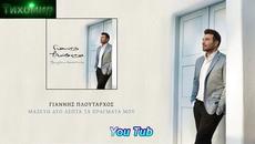 Премиера 2019г Giannis Ploutarxos - Mazevo dio lepta ta pragmata mou. Събирам 2 минути нещата си.. - Videoclip.bg