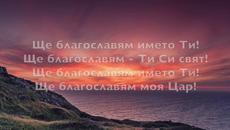 СЛАВА И ХВАЛА ИЗПЪЛВАТ ХРАМА ТИ - Videoclip.bg