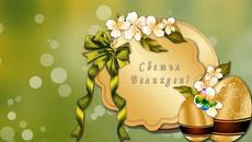 Великден-музикална картичка - Videoclip.bg