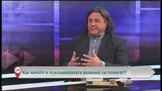 Как киното и психоанализата взаимно си помагат? - Videoclip.bg