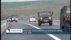Започва подготовката за военния парад на 6 май - Videoclip.bg