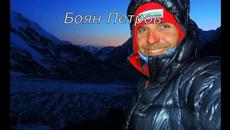 В памет на Боян Петров - Videoclip.bg
