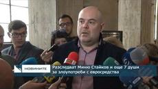 Разследват Миню Стайков и още 7 души за злоупотреби с евросредства - Videoclip.bg