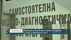 Държавата увеличава парите за здраве за деца и бременни жени - Videoclip.bg