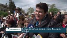 Хиляди се молиха заедно с папа Франциск в София - Videoclip.bg