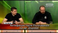 Антифашистките бълнувания на др. Дърева - Videoclip.bg