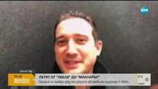 Българин се нареди сред най-добрите автомобилни дизайнери в света - Videoclip.bg