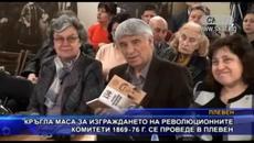 Кръгла маса за изграждането на революционните комитети 1869-76 г. се проведе в Плевен - Videoclip.bg