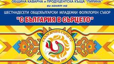 XVI Общобългарски младежки фолклорен събор "С България в сърцето" - Videoclip.bg