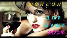 Шансон 2019. Самые Лучшие  Песни. ДЛЯ ЛЮБИМЫХ ЖЕНЩИН. - Videoclip.bg