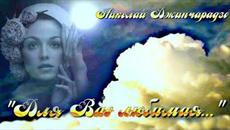 Николай Джинчарадзе  -  " ДЛЯ ВАС, ЛЮБИМАЯ" - Videoclip.bg