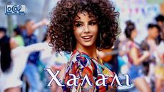 Ειρήνη Παπαδοπούλου - Χαλάλι (feat. Σταμάτης Χουχουλής) - Official Music Video - Videoclip.bg