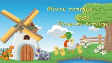 МАЛКИ ПАТЕНЦА - Videoclip.bg