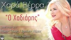 Χαρά Βέρρα Ο Χαδιάρης | Τσίφτη μου Χαδιάρη μου | 2019 | Hara Verra O Hadiaris | Tsifti Mou - Videoclip.bg