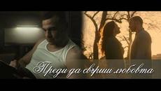 Любена Нинова - Преди да свърши любовта (Официален видеоклип) - Videoclip.bg