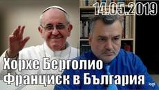 Хорхе Берголио - папа Франциск в България - Videoclip.bg