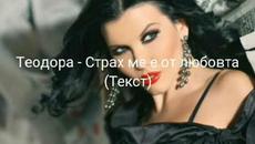 ТЕКСТ! ТЕОДОРА - СТРАХ МЕ Е ОТ ЛЮБОВТА/ TEKST! TEODORA - STRAH ME E OT LYUBOVTA - Videoclip.bg