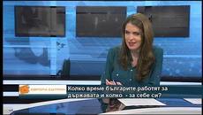 Колко време българите работят за държавата и колко за себе си? - Videoclip.bg