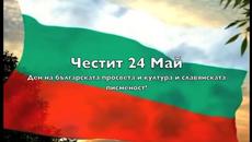 Празнуваме 24 май 2019 г.! Честит празник приятели! - Videoclip.bg