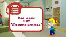 Ало, мамо - детска песничка - Videoclip.bg