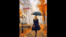 Олег Баянов — «Таня» - Videoclip.bg