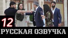 ВЕТРЕНЫЙ 12 СЕРИЯ РУССКАЯ ОЗВУЧКА - Videoclip.bg