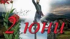 2 юни: Денят на Ботев и на загиналите герои за България - Videoclip.bg