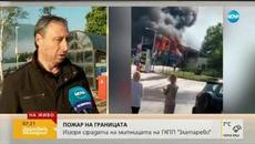 Изгоря сградата на митницата на ГКПП "Златарево" (07.06.2019г.) - Videoclip.bg