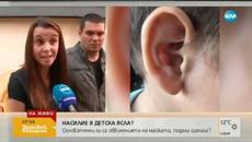 НАСИЛИЕ В ЯСЛА?: Майка подава сигнал за силно издърпано ухо - Videoclip.bg