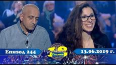 Стани богат 13.06.2019 г. Епизод 244 - Videoclip.bg