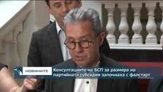 Консултациите на БСП за размера на партийната субсидия започнаха с фалстарт - Videoclip.bg