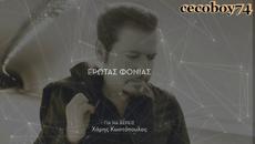 Харис Костопулос - за да знаеш - Videoclip.bg