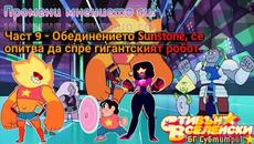 Стивън Вселенски - Промени мнението си - БГ Субтитри (Част 9) - Videoclip.bg