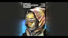 Тайната на Дяволското оръжие 1982 - Videoclip.bg