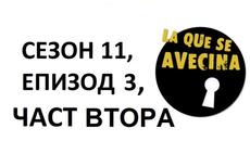 Новите Съседи, Сезон 11, Епизод 3 Част 2/2 - Videoclip.bg