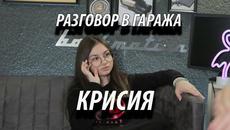 КРИСИЯ - Витамин / "Разговор в Гаража" - Videoclip.bg