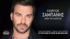 NEW !!! Γιώργος Σαμπάνης - Σαν κι εσένα / Official Releases - Videoclip.bg