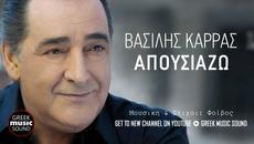 Βασίλης Καρράς - Απουσιάζω / Official Releases - Videoclip.bg