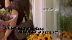 Янис Плутархос - когато обичаш - Videoclip.bg