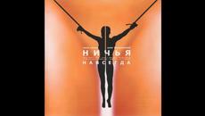 Ничья - Один один / Nichya - Odin odin - Videoclip.bg