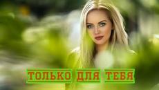 Максим Аргасцев - Только для тебя - Videoclip.bg