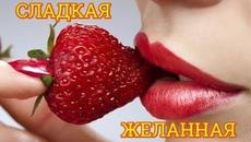 Очень красивая песня о любви! СЛАДКАЯ, ЖЕЛАННАЯ - Videoclip.bg
