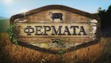Фермата - Сезон 5, Епизод 29 (10.10.2019) - Videoclip.bg