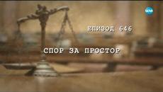 Съдебен спор - Епизод 646 - Спор за простор (05.10.2019) - Videoclip.bg