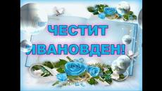 Ивановден е 7.1.2020! Честит Имен ден!!! - Ивановден!! - Videoclip.bg