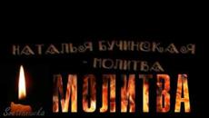 Наталья Бучинская - Молитва - Videoclip.bg
