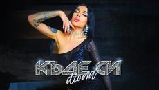 DIONA - KADE SI / ДИОНА - КЪДЕ СИ (Official 4k Video) - Videoclip.bg