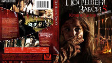 Wrong Turn 5 / Погрешен Завой 5 / Български Субтитри / Част 1 (2012) - Videoclip.bg